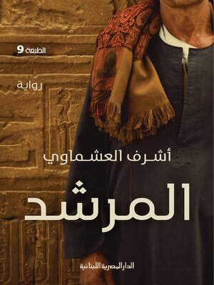 cover image of المرشد